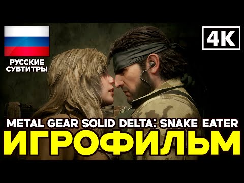 Видео: Metal Gear Solid Delta: Snake Eater ➤ Игрофильм ➤ Русские субтитры ➤ [4K]