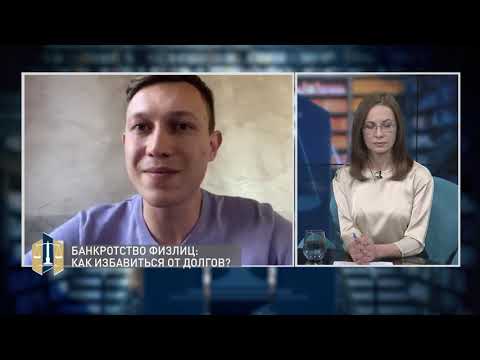 Видео: Проконсультируйтесь с юристом 05.04.2021 - Банкротство физлиц