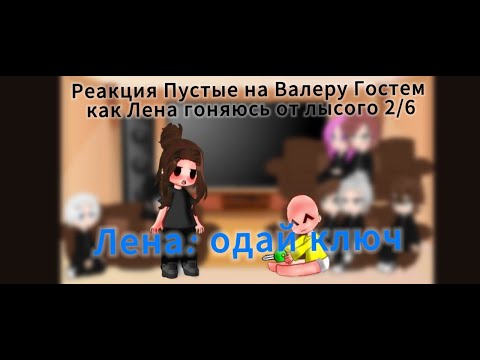 Видео: Реакция Пустые на Валеру Гостер как Лена гоняюсь от лысого 2/6