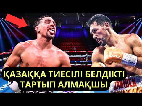 Видео: "ҚАЗАҚ СТАЙЛҒА" ТИЕСІЛІ БЕЛДІКТІ ТАРТЫП АЛМАҚШЫ - ДЭННИ ГАРСИЯ. Кәсіпқой бокс