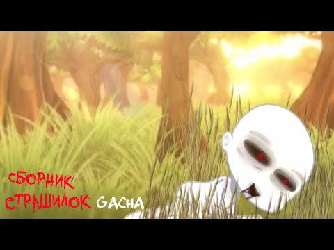 Видео: *Страшные истории на ночь* - Gacha life(2)/Club/Nox - [13 часть]