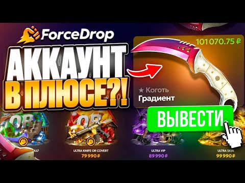 Видео: ФИНАЛЬНАЯ ИГРА на FORCEDROP !? ВЫБИЛ MAXWIN С ДОРОГО КЕЙСА на ФОРСДРОП ! РОЗЫГРЫШ
