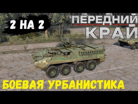 Видео: Передний Край [Front Edge] - 2v2 (US/US vs RU/RU), карта "Город"