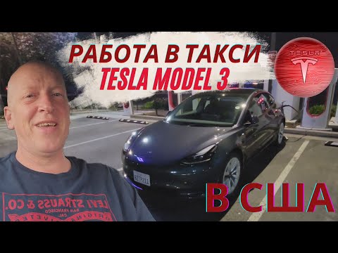 Видео: Tesla Model 3 в аренду под такси /Работа в такси США /Жизнь в США