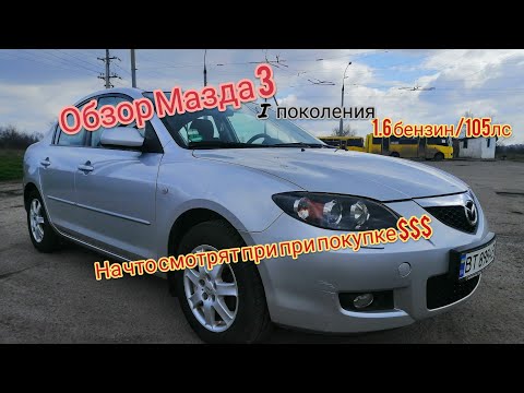Видео: Обзор Mazda 3 первого поколения 2007 год