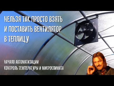 Видео: Микроклимат и вентиляция теплицы. Ставим VENTS ОВ 4Е 400 и реле температуры DigiTOP Т-6