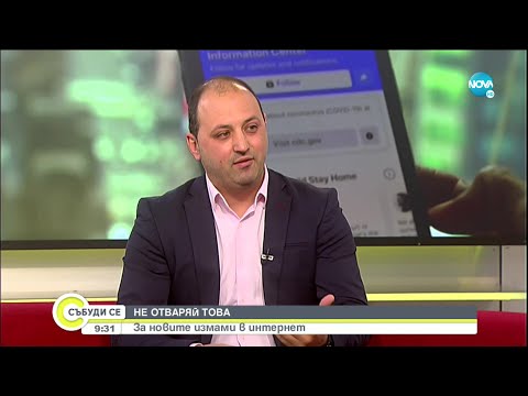 Видео: Не отваряй това: За новите измами в интернет - Събуди се... (21.03.2021)