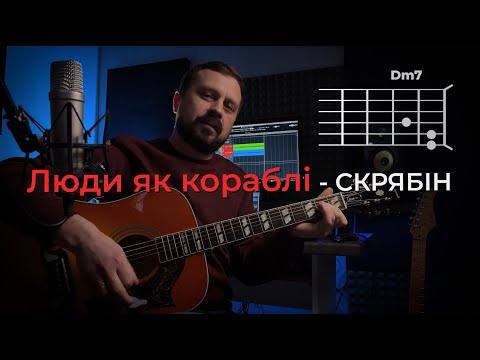 Видео: ЛЮДИ ЯК КОРАБЛІ - Скрябін | акорди на гітарі | Василь Троць