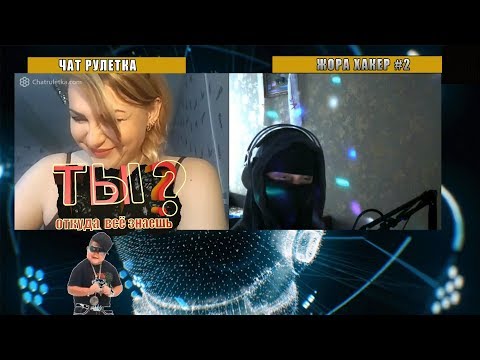 Видео: ЧАТ РУЛЕТКА/ ХАКЕР ЖОРА / #2 /  ВЗЛАМЫВАЕМ ПК И ТЕЛЕФОНЫ.