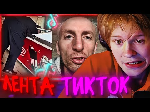 Видео: ♪ ДИПИНС СМОТРИТ ТИК ТОК🔥 ♪