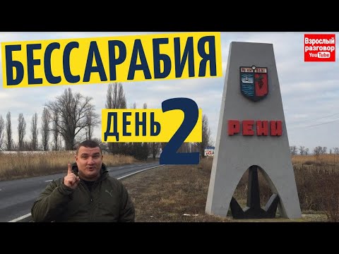 Видео: Рени Бессарабия 2020 Путешествие день 2 на YouTube канале Взрослый разговор Сан Саныч экскурсовод