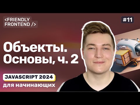 Видео: JavaScript объекты — сравнение, копирование, объединение, деструктуризация, остаточные параметры.