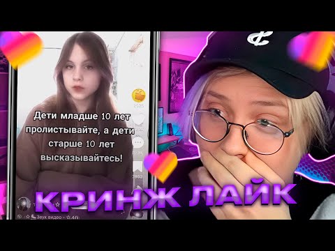 Видео: ДРЕЙК СМОТРИТ КРИНЖ ЛАЙК #2