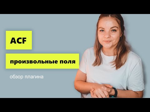 Видео: ACF обзор возможностей плагина. Расширение возможностей WordPress
