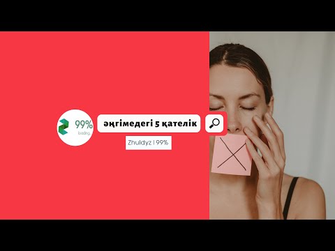 Видео: 5 минутта әдемі сөйлеуді үйрен! Әңгімедегі 5 қателік. Жұлдыз|99%