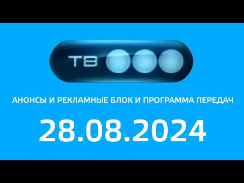 Видео: Анонсы И Рекламные Блок И Программа Передач (ТВ3 Балтия Литва Друскининкай 28.08.2024)