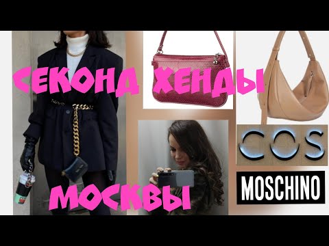 Видео: Секонд Хенды Москвы 👍 купила жакет мечты и прекрасные брюки 🥰