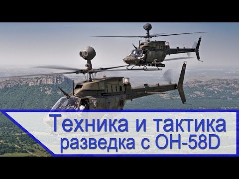 Видео: Техника и тактика - разведка с вертолёта OH 58D/F Kiowa Warrior