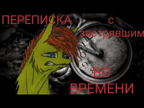 Видео: Пони страшилка "Переписка с застрявшим во времени"