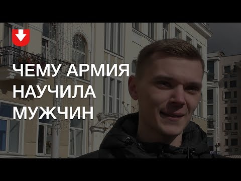 Видео: Мужчины о том, чему их научила армия