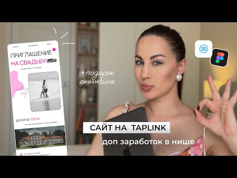 Видео: Как сделать таплинк | Сайт на таплинк | Примеры таплинк | перенос из Figma на Taplink | Коды таплинк