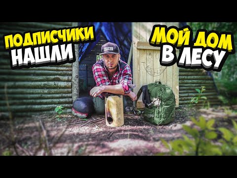 Видео: Выживание в лесу без ничего , подписчики нашли мой дом в лесу , ловлю раков руками