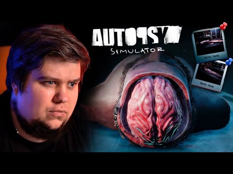 Видео: СИМУЛЯТОР АУТОПСИИ! ВЕРНУЛСЯ В МОРГ - Autopsy Simulator