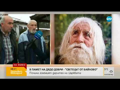 Видео: Хора от цялата страна се сбогуват с дядо Добри в Байлово - Здравей, България (14.02.2018г.)