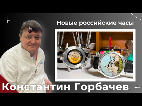 Видео: ЧАСЫ ОТ МАСТЕРА. КОНСТАНТИН ГОРБАЧЕВ. GENESIS MACHINE