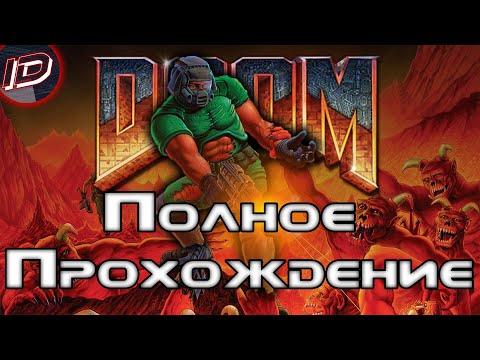 Видео: Doom (1993) Полное прохождение без комментариев [Все уровни] - ID GaMeS