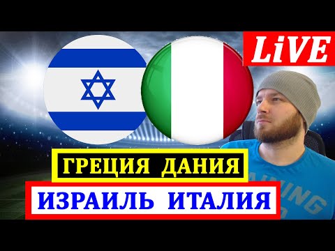 Видео: ИЗРАИЛЬ ИТАЛИЯ ГРЕЦИЯ ДАНИЯ КОСОВО ШВЕЦИЯ ПРЯМАЯ ТРАНСЛЯЦИЯ ПРОГНОЗОВ ЧЕМПИОНАТ МИРА