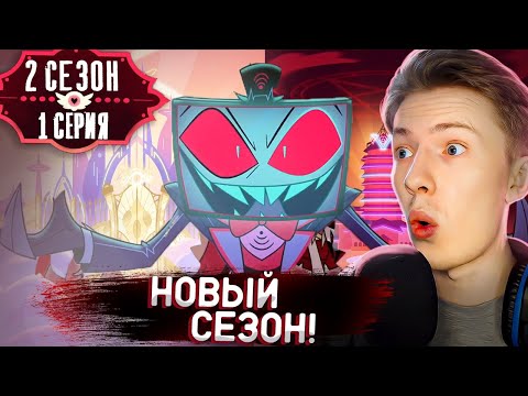 Видео: НОВЫЙ СЕЗОН! Отель Хазбин ( Hazbin Hotel) 2 сезон 1 серия ¦ Реакция на мульт