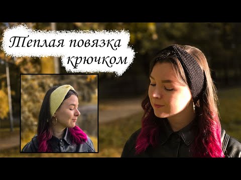 Видео: Повязка на голову крючком / Простое вязание для начинающих