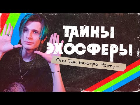 Видео: Ты не можешь получить слишком много... #4 | Они так быстро растут | Тайны Эхосферы | НРИ