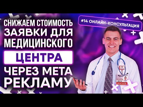 Видео: Онлайн-консультация #14 | Медицинский Центр: показываю, как снизить цену заявки через Meta-рекламу!