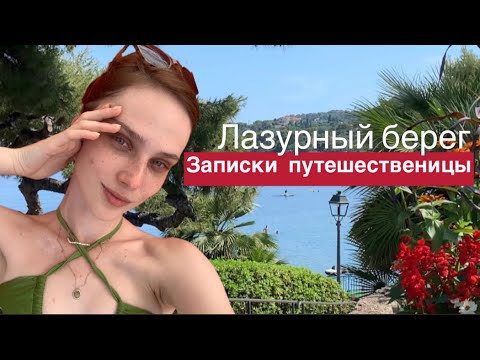 Видео: Лазурный берег. Ницца, Сен-Жан-Кап-Ферра, и др. Цены, что посетить, где вкусно покушать 🌊