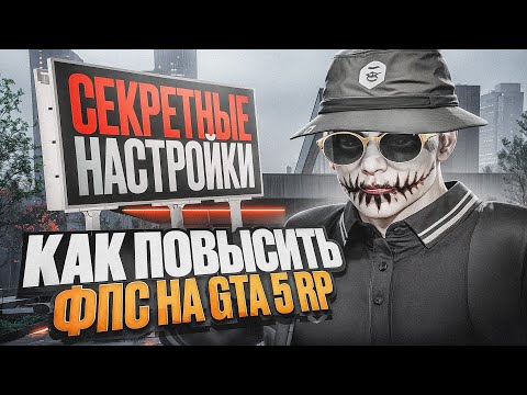 Видео: КАК УБРАТЬ ВСЕ ФРИЗЫ И ЛАГИ В ГТА 5 РП | КАК ПОВЫСИТЬ ФПС НА GTA 5 RP | ОПТИМИЗАЦИЯ GTA 5 BLACKBERRY
