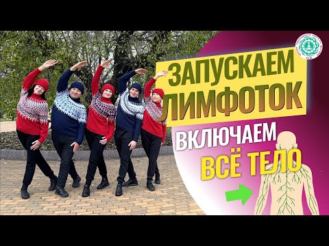 Видео: 100% УДОВОЛЬСТВИЕ! Запускаем Лимфоток и Включаем Все Тело