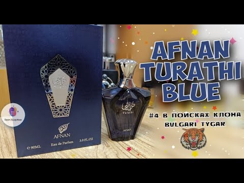 Видео: # 4 - В ПОИСКЕ КЛОНА BVLGARI TYGAR - "AFNAN TURATHI BLUE 2021" - знакомство и прямое сравнение