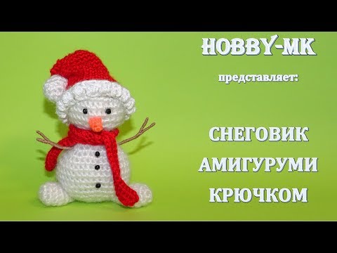 Видео: Снеговик крючком (авторский МК Светланы Кононенко)