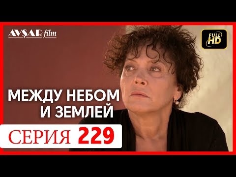 Видео: Между небом и землей 229 серия