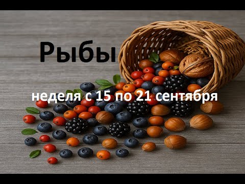 Видео: Рыбы таро прогноз на неделю с 15 по 21 сентября 2025 года. 