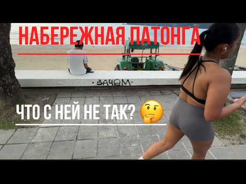 Видео: Гуляю по Патонгу ОДИН! Что случится?