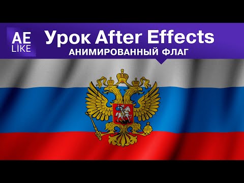 Видео: Создание флага в After Effect  за 5 минут. Урок без плагинов