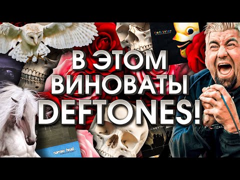 Видео: Как Deftones сделали популярным андеграундный жанр музыки?