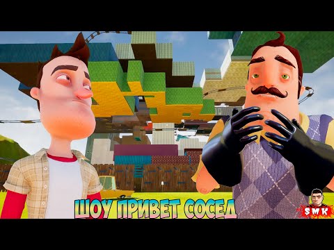 Видео: ШОУ ПРИВЕТ СОСЕД!АФИГЕТЬ КАКОЙ БОЛЬШОЙ ДОМ!ИГРА HELLO NEIGHBOR ПРОХОЖДЕНИЕ МОДА GIANT HOUSE BASEMENT