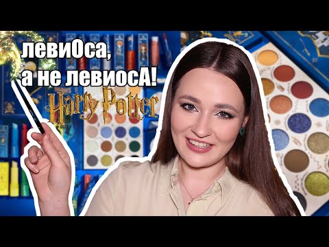 Видео: COLOURPOP x HARRY POTTER | ПОЛНЫЙ ОБЗОР КОЛЛЕКЦИИ