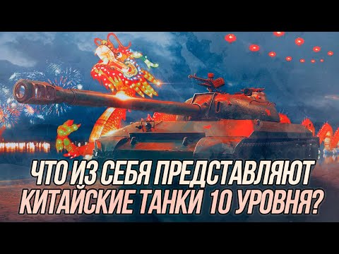 Видео: На что способны китайские танки 10 уровня? | Wot Blitz