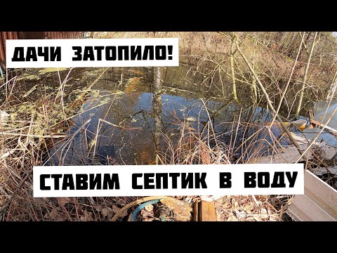 Видео: Дачу затопило! Ставим септик Диамант в воду! Зачем покупать такие участки?!