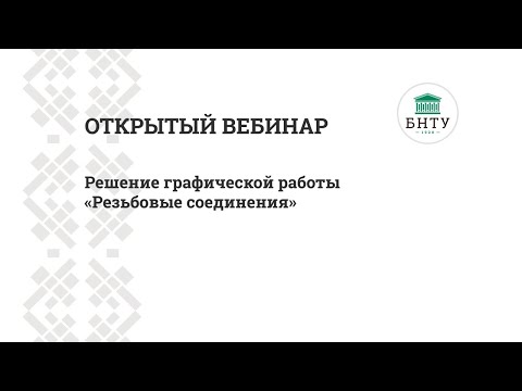 Видео: Решение графической работы «Резьбовые соединения» - открытый вебинар